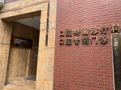 -同济大学附属口腔医院