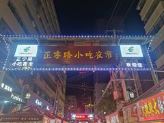 -正宁路小吃夜市