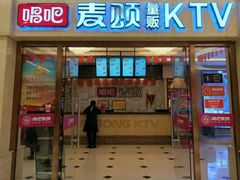 -唱吧麦颂KTV(东胜港悦广场店)