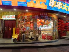 -大芊金重庆串串火锅(南京路店)