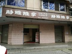 -静雅推拿(科院店)