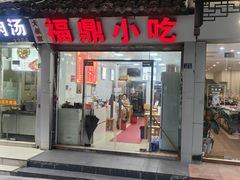 -大叔家福鼎小吃(十全街店)