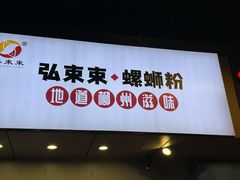 -弘束束柳州深巷螺蛳粉(珠江路店)