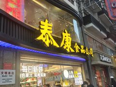 -泰康食品(南京东路店)