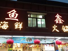 -鱼鑫海鲜酒楼