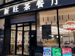 -新旺茶餐厅(鑫耀·光环live店)