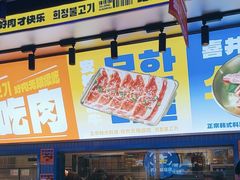 -喜井无限自助烤肉公司(石厦店)