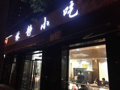 门面-林静小吃(复兴路店)