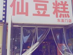 门面-栗记麦香坊·草之楼仙豆糕(东直门店)