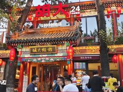 -胡大饭馆 24h(簋街总店)