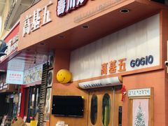 -高基五春川炒鸡排(威海总店)