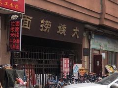 门面-大姨捞面(新安花园店)