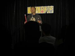 -喜剧部落脱口秀(三里屯工体店)