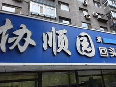 -协顺园回头馆(南顺城路店)