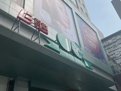 -上海第一八佰伴