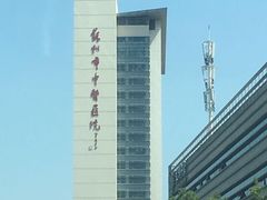 -中医院-的食堂