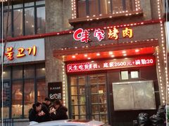 门面-味家烤肉烤鳗鱼牛排(西塔旗舰店)