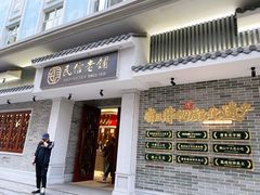 门面-民信老铺(华盖路店)
