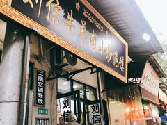 门面-刘信牛羊肉小炒泡馍(回民街店)