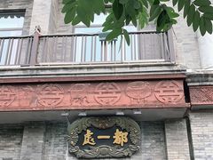 门面-都一处烧麦馆(前门店)