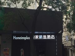 -如家精选酒店(上海思南路淮海中路地铁站店)