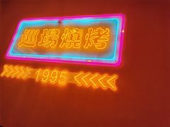 -范二妹独特烧烤夜宵城(宜宾总店)