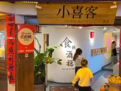 -小喜客·云南特色菜(纳西庭院店)