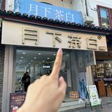 阳朔必打卡茶饮 ｜月下茶白🌛