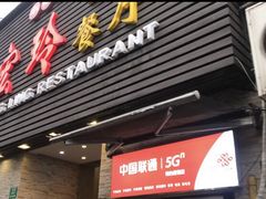 门面-宏玲餐厅(四川南路店)