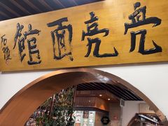 -亮亮面馆(经六路店)