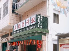 门面-文记煲仔饭