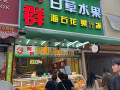 -阿群甘草水果