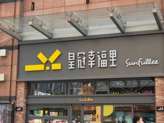 门面-皇冠幸福里动物奶油生日蛋糕(万达店)