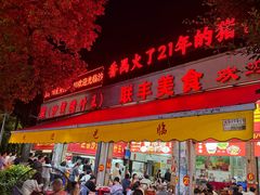 -联丰美食(番禺店)