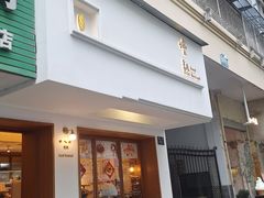 -慢熟面包店bud bread(孩儿巷店)