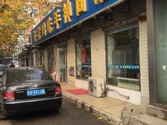 门面-许家鸡味手抻面馆(杏林街店)