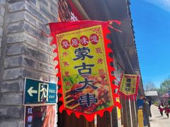 -河北村民俗体验园