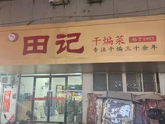 -田记餐馆(富国街店)