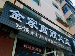 -金家高丽火盆
