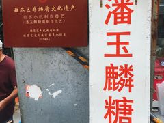 -潘玉麟糖粥