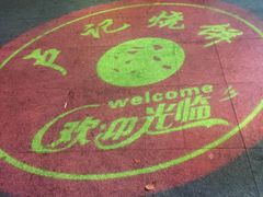 -尚食卢记烧饼(凤凰路总店)