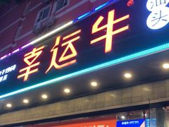 门面-幸运牛汕头小黄牛牛肉火锅(梅林店)