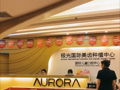 -极光口腔·矫正种植修复(锦江店)