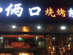 门面-小俩口烧烤东北菜(双井店)