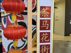 -茶马花街(城西银泰城店)