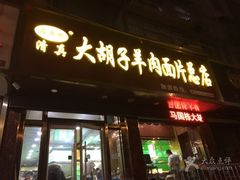 -马国栋大胡子羊肉面片(旧大路店)