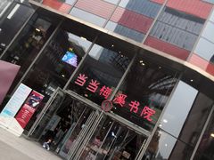 -当当梅溪书院(步步高梅溪新天地店)