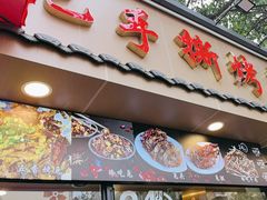 -老黄记手撕烤兔(玉林街店)