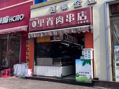 -里脊肉串店(天桥老店)