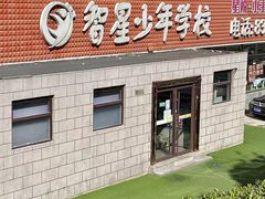 -智星少年学校·幼小衔接·精品托管